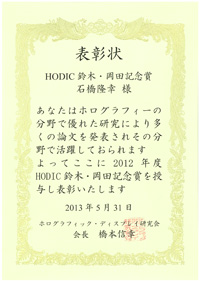 HODIC鈴木・岡田記念賞
