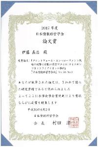 2017年度日本情報経営学会の学会賞「論文賞」
