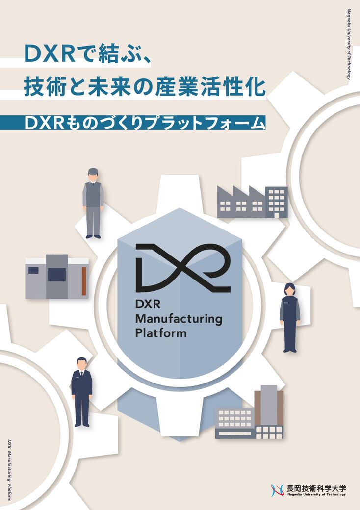 DXRものづくりプラットフォームパンフ表紙