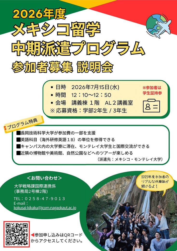 2026年度メキシコ中期派遣プログラム説明会ポスター