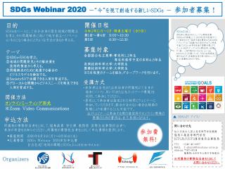 SDGs Webinar 2020（三機関共催）ポスター