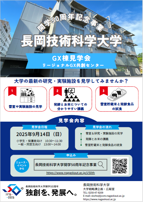 開学50周年記念事業イベント　GX棟見学会チラシ
