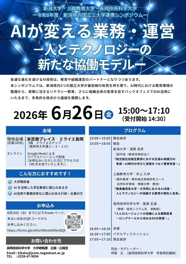 新潟県内三大学連携シンポジウム