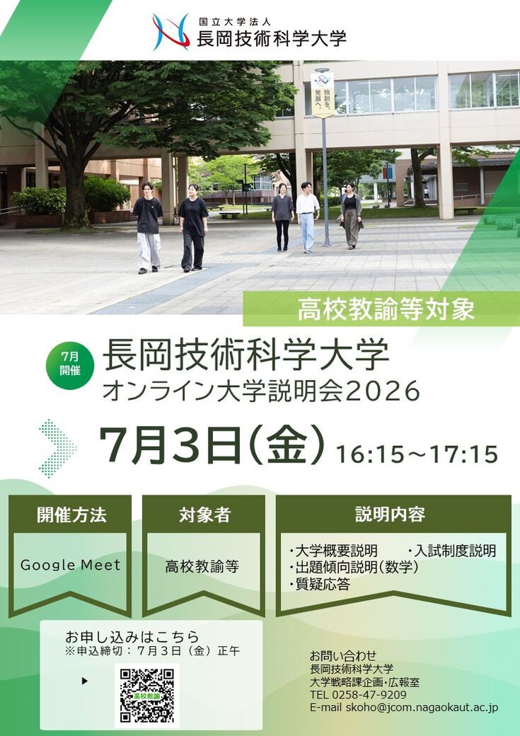 高校教諭対象 長岡技術科学大学オンライン大学説明会