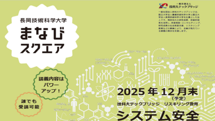 本学の「まなびスクエア」においてオンデマンド講座「システム安全の基礎と国際規格」を開講しました 画像