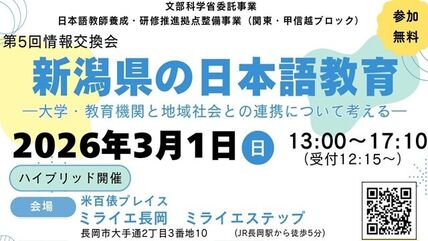 「新潟県の日本語教育－大学・教育機関と地域社会との連携について考える－」を開催します 画像