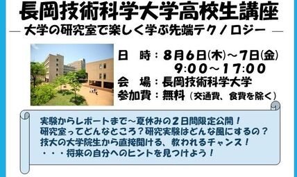 【新潟県内高校生対象】「高校生講座 ―大学の研究室で楽しく学ぶ先端テクノロジー―」を開催します 画像