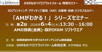 （シリーズ第2回）DXRものづくりプラットフォーム 特別セミナーを開催します－AMの基礎・技術・ビジネスもカバー「AMがわかる！」シリーズセミナー－ 画像
