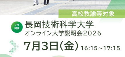 【高校教諭等対象】オンライン大学説明会2026を開催します 画像