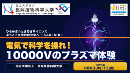 【高校生対象】ひらめき☆ときめきサイエンス「電気で科学を操れ！10000Vのプラズマ体験」を開催します 画像