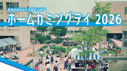 ホームカミングデイ2026を開催します 画像