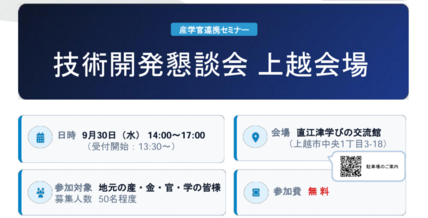 令和8年度技術開発懇談会 上越会場を開催します 画像
