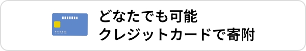どなたでも可能クレジットカードで寄付