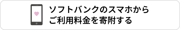 ソフトバンクのスマホからご利用料金を寄附する