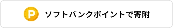 ソフトバンクポイントで寄附