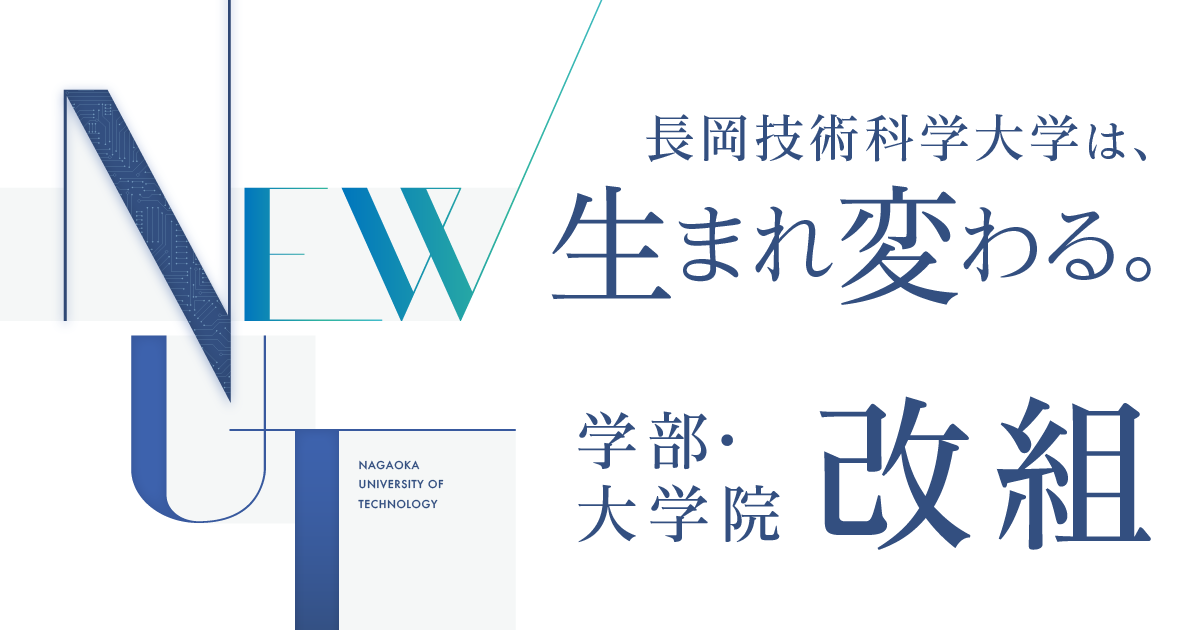 改組|長岡技術科学大学 改組|長岡技術科学大学
