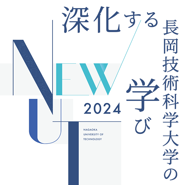 改組2024｜長岡技術科学大学