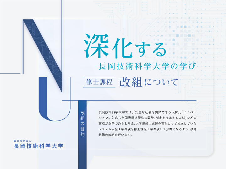 深化する長岡技術化学大学の学び 修士課程 改組について