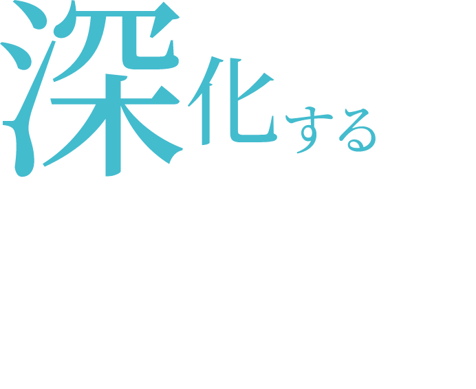 深化する長岡技術化学大学の学び