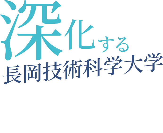 深化する長岡技術化学大学の学び