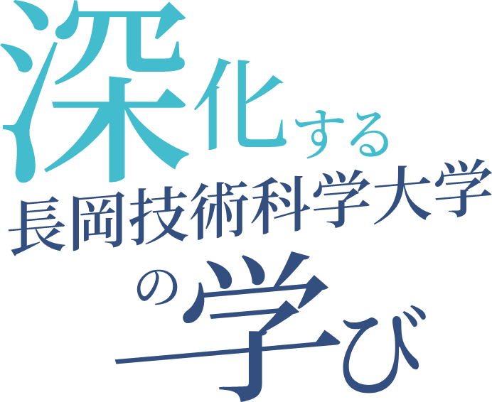 深化する長岡技術化学大学の学び