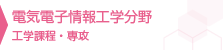 電気電子情報工学分野