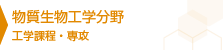 物質生物工学分野