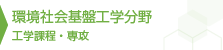 環境社会基盤工学分野