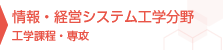 情報・経営システム工学分野