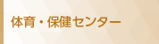 体育・保健センター