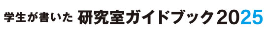 学生が書いた 研究室ガイドブック 2024