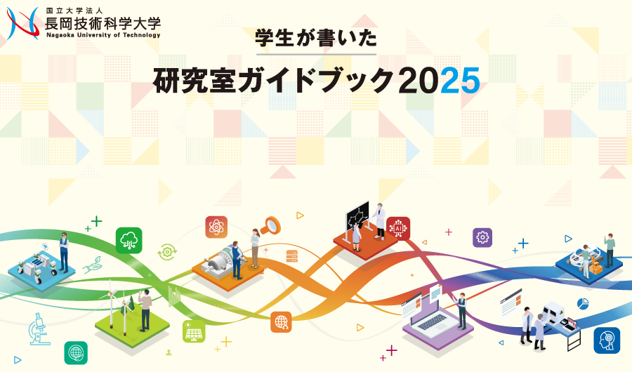 学生が書いた 研究室ガイドブック