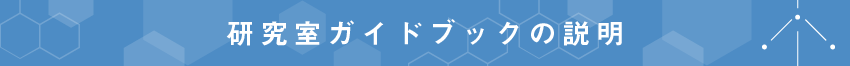 研究室ガイドブックの説明