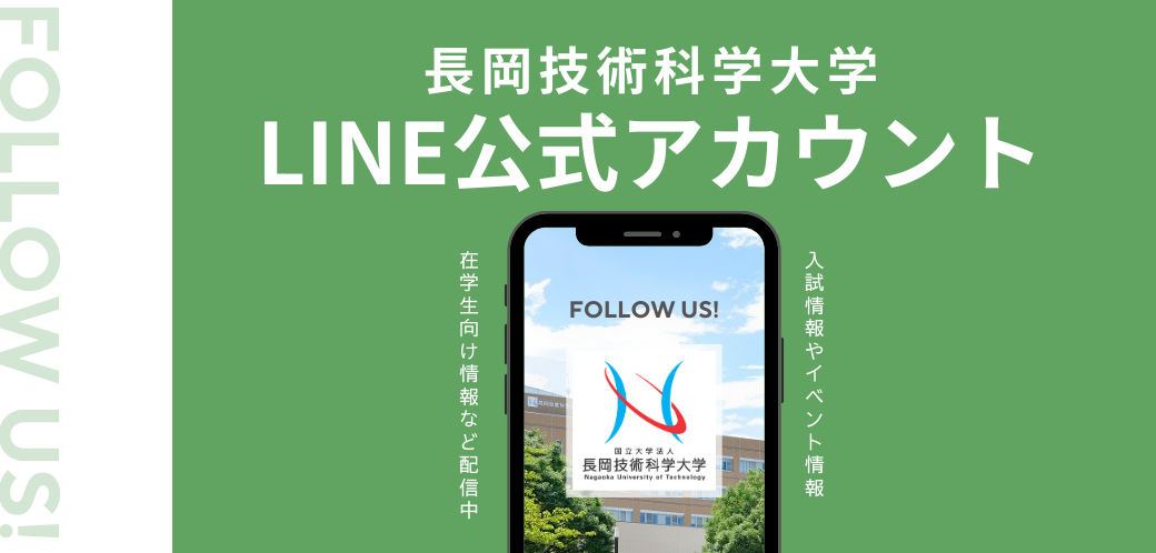 長岡技術科学大学LINE公式アカウント 友達募集中!