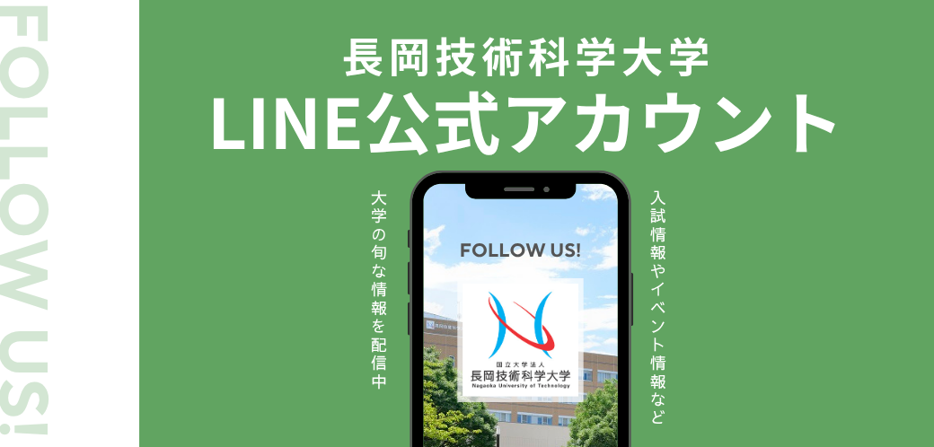 長岡技術科学大学LINE公式アカウント 友達募集中!