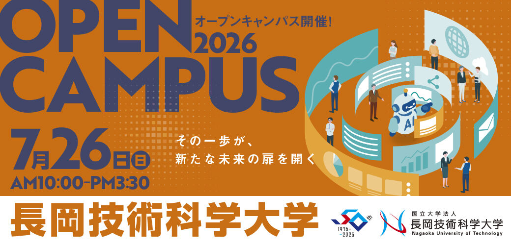オープンキャンパス2026