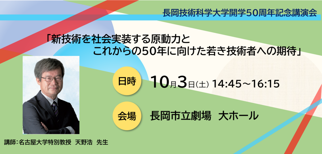 開学50周年記念講演会を開催します(令和8年10月3日)