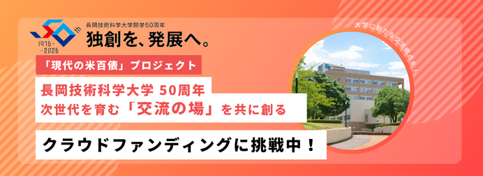 【本学初のクラウドファンディング!】「現代の米百俵」プロジェクト-長岡技術科学大学 50周年。次世代を育む「交流の場」を共に創る-