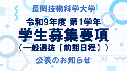 令和9年度 第1学年学生募集要項（一般選抜【前期日程】） 公表のお知らせ 画像