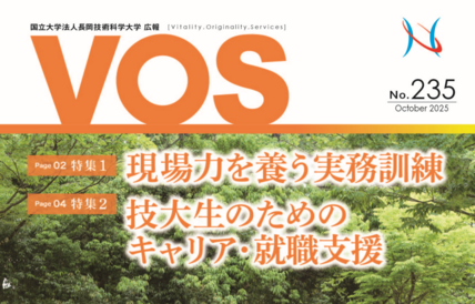 広報誌VOS235号を発行しました 画像