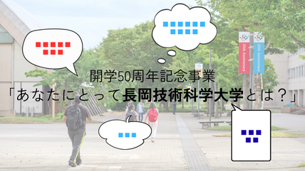 開学50周年記念事業イベントのメッセージを掲載しました！ 画像
