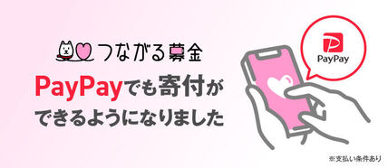 「つながる募金」からのご寄附でPayPay等がご利用いただけるようになりました！ 画像
