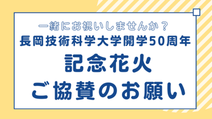 【開学50周年記念花火実行委員会】花火打上げに係る協賛を募集いたします 画像