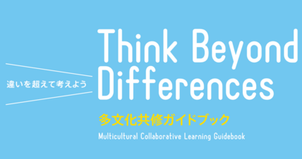 「多文化共修科目ガイドブック」が完成しました 画像