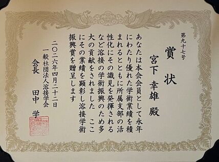 宮下幸雄教授が一般社団法人溶接学会溶接学術振興賞を受賞しました 画像