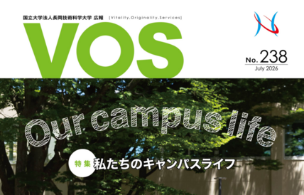 広報誌「VOS」238号を発行しました 画像