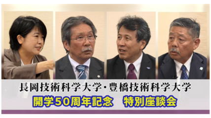 【メディア掲載】日刊工業新聞・YouTubeにて開学50周年記念特別座談会が公開されました 画像