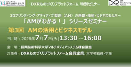 （シリーズ第3回）DXRものづくりプラットフォーム 特別セミナーを開催します－AMの基礎・技術・ビジネスもカバー「AMがわかる！」シリーズセミナー－ 画像