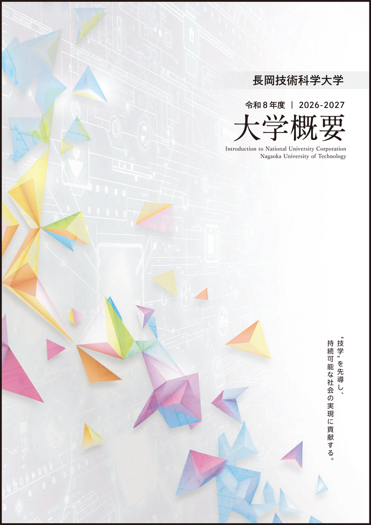 令和8年度大学概要