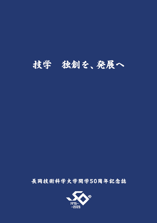 開学50周年記念誌